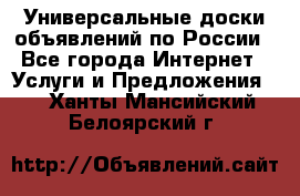 Универсальные доски объявлений по России - Все города Интернет » Услуги и Предложения   . Ханты-Мансийский,Белоярский г.